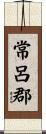 常呂郡 Scroll