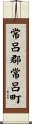 常呂郡常呂町 Scroll