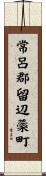 常呂郡留辺蘂町 Scroll