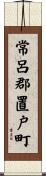 常呂郡置戸町 Scroll