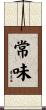常味 Scroll