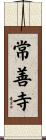 常善寺 Scroll