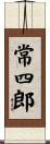 常四郎 Scroll