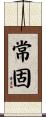 常固 Scroll