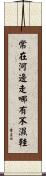 常在河邊走，哪有不濕鞋 Scroll