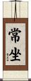 常坐 Scroll