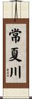 常夏川 Scroll