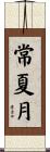 常夏月 Scroll
