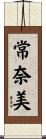 常奈美 Scroll