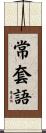 常套語 Scroll