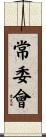 常委會 Scroll