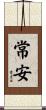 常安 Scroll