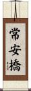 常安橋 Scroll