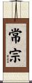 常宗 Scroll