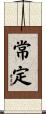 常定 Scroll