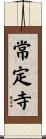 常定寺 Scroll
