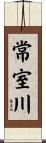 常室川 Scroll