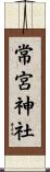 常宮神社 Scroll