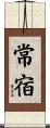常宿 Scroll