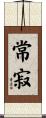 常寂 Scroll