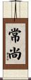 常尚 Scroll