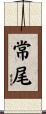 常尾 Scroll