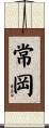 常岡 Scroll