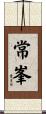 常峯 Scroll