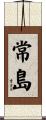 常島 Scroll
