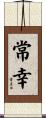 常幸 Scroll