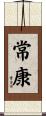 常康 Scroll