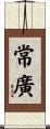 常廣 Scroll
