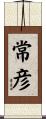 常彦 Scroll