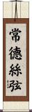 常德絲弦 Scroll