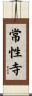 常性寺 Scroll