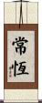 常恆 Scroll