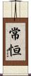 常恒 Scroll