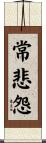 常悲怨 Scroll