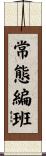 常態編班 Scroll