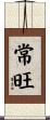 常旺 Scroll