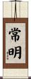常明 Scroll