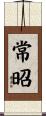 常昭 Scroll