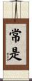 常是 Scroll
