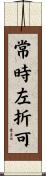 常時左折可 Scroll