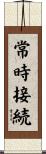 常時接続 Scroll