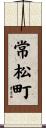 常松町 Scroll