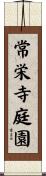 常栄寺庭園 Scroll