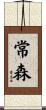 常森 Scroll