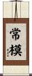 常模 Scroll