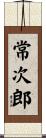 常次郎 Scroll